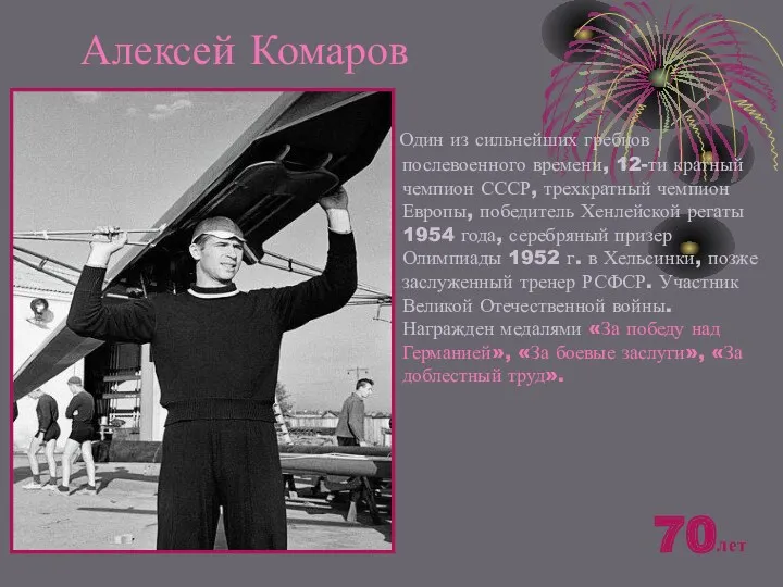 Алексей Комаров Один из сильнейших гребцов послевоенного времени, 12-ти кратный чемпион СССР, трехкратный