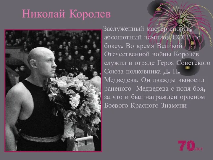 Николай Королев Заслуженный мастер спорта, абсолютный чемпион СССР по боксу. Во время Великой