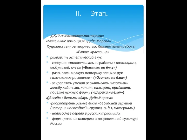 3)Художественная мастерская «Маленькие помощники Деда Мороза» Художественное творчество. Коллективная работа: