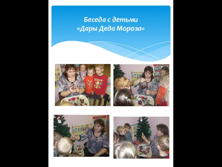 Беседа с детьми «Дары Деда Мороза»