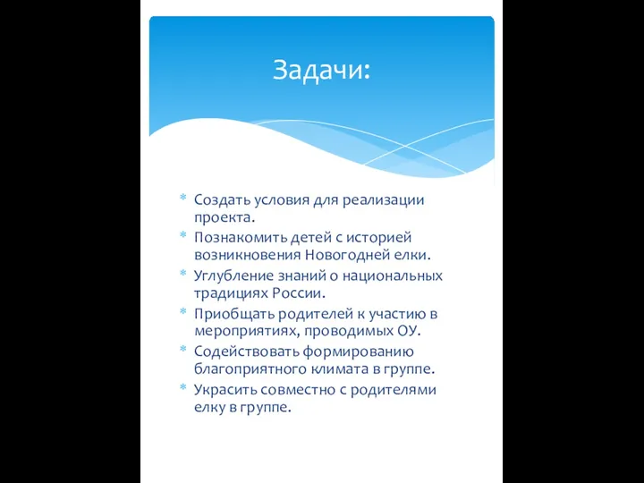 Создать условия для реализации проекта. Познакомить детей с историей возникновения