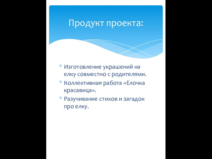 Изготовление украшений на елку совместно с родителями. Коллективная работа «Елочка