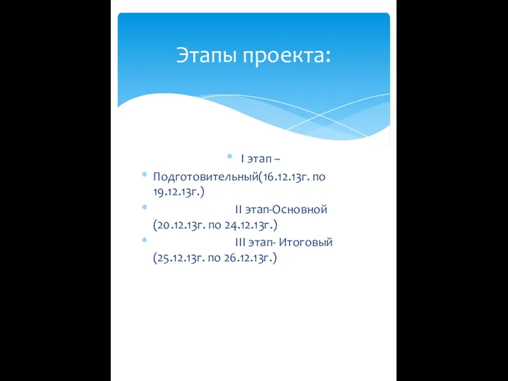 I этап – Подготовительный(16.12.13г. по 19.12.13г.) II этап-Основной(20.12.13г. по 24.12.13г.)