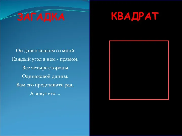 ЗАГАДКА Он давно знаком со мной. Каждый угол в нем