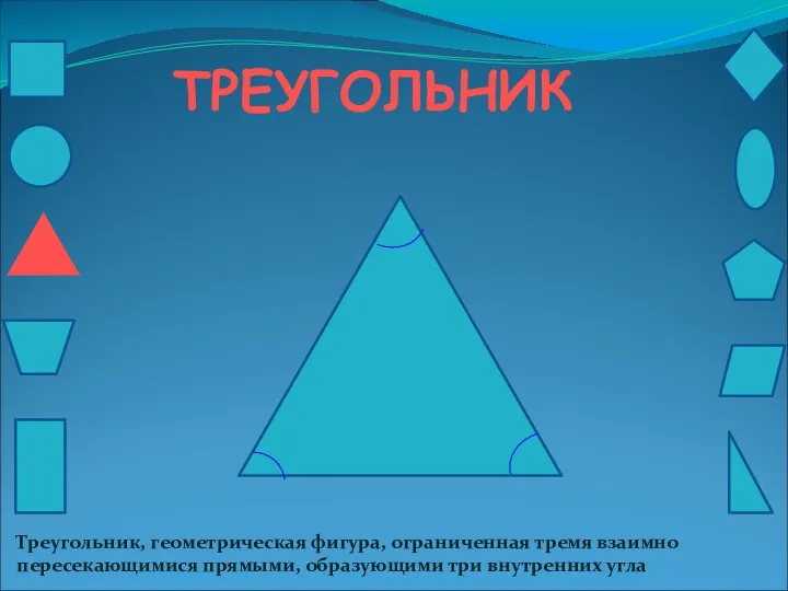 ТРЕУГОЛЬНИК Треугольник, геометрическая фигура, ограниченная тремя взаимно пересекающимися прямыми, образующими три внутренних угла