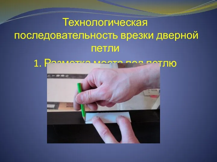 Технологическая последовательность врезки дверной петли 1. Разметка места под петлю