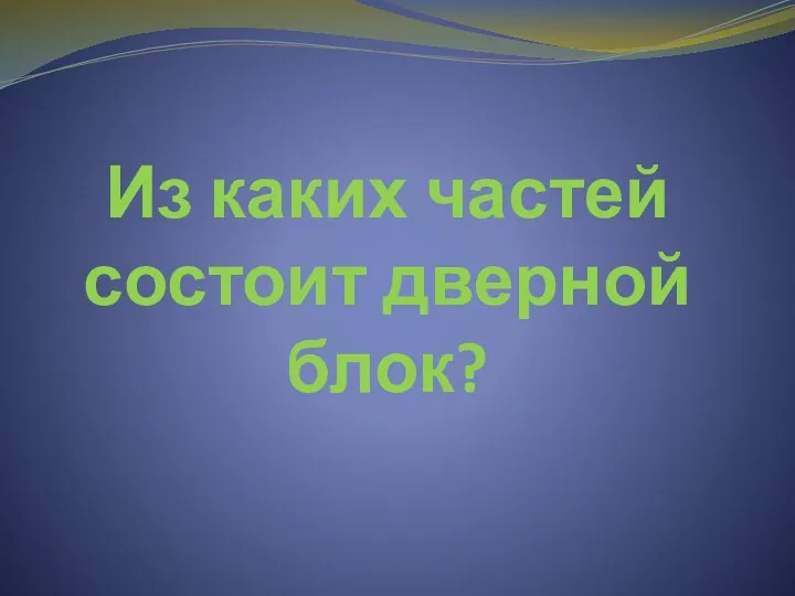 Из каких частей состоит дверной блок?