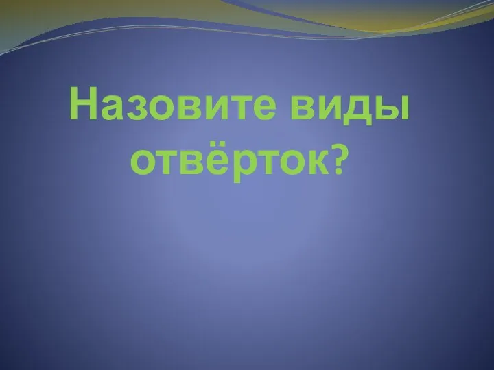 Назовите виды отвёрток?