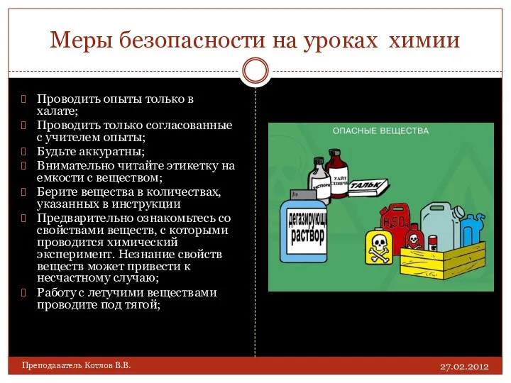 Меры безопасности на уроках химии Проводить опыты только в халате;