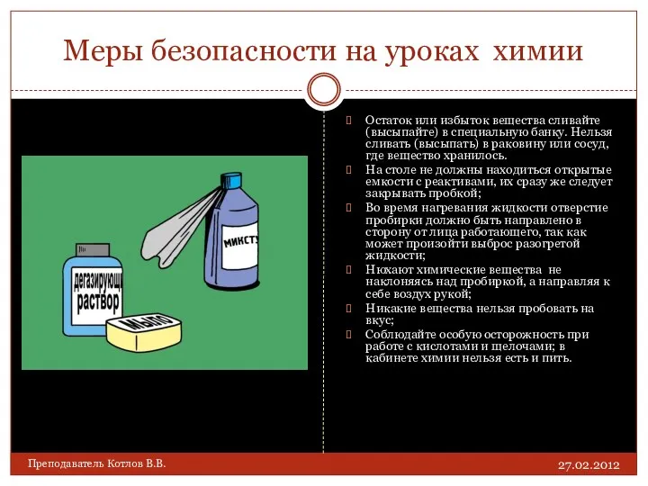 Меры безопасности на уроках химии Остаток или избыток вещества сливайте