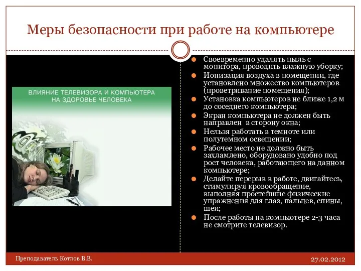 Меры безопасности при работе на компьютере Своевременно удалять пыль с