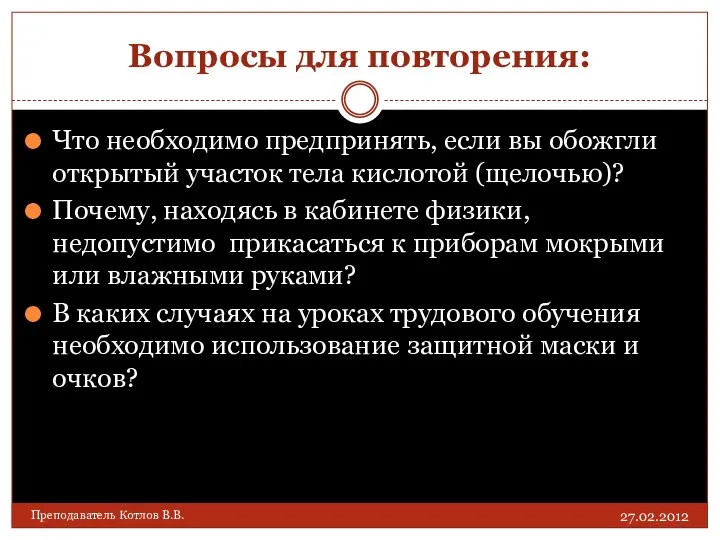 Вопросы для повторения: Что необходимо предпринять, если вы обожгли открытый