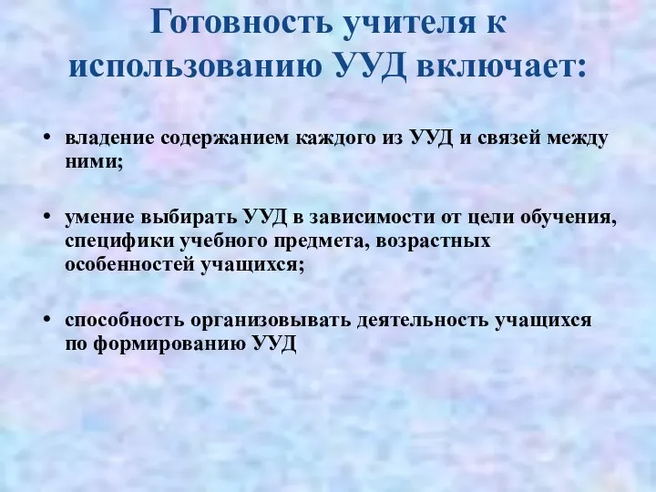 Готовность учителя к использованию УУД включает: владение содержанием каждого из