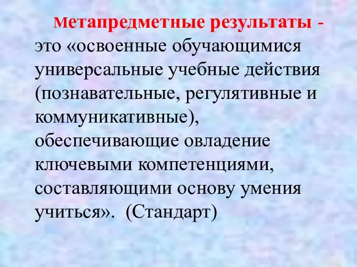 Метапредметные результаты - это «освоенные обучающимися универсальные учебные действия (познавательные,