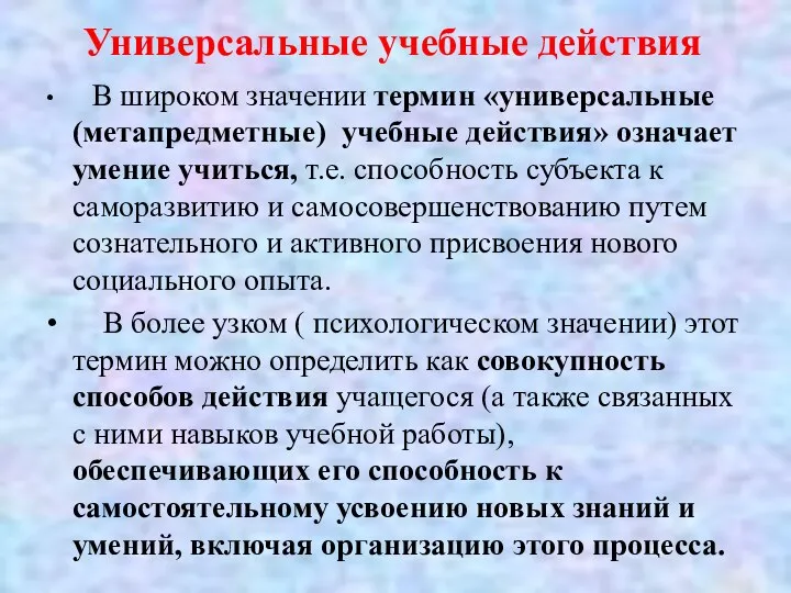 Универсальные учебные действия В широком значении термин «универсальные (метапредметные) учебные