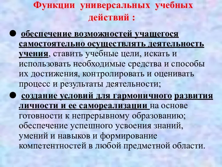 Функции универсальных учебных действий : обеспечение возможностей учащегося самостоятельно осуществлять