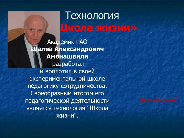 Технология «Школа жизни» Дари себя детям! Академик РАО Шалва Александрович