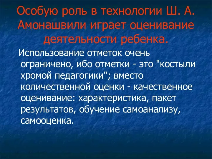 Особую роль в технологии Ш. А. Амонашвили играет оценивание деятельности