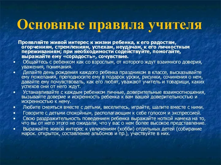 Проявляйте живой интерес к жизни ребенка, к его радостям, огорчениям,