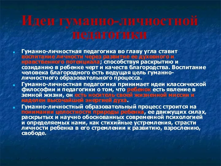 Гуманно-личностная педагогика во главу угла ставит воспитание личности через развитие