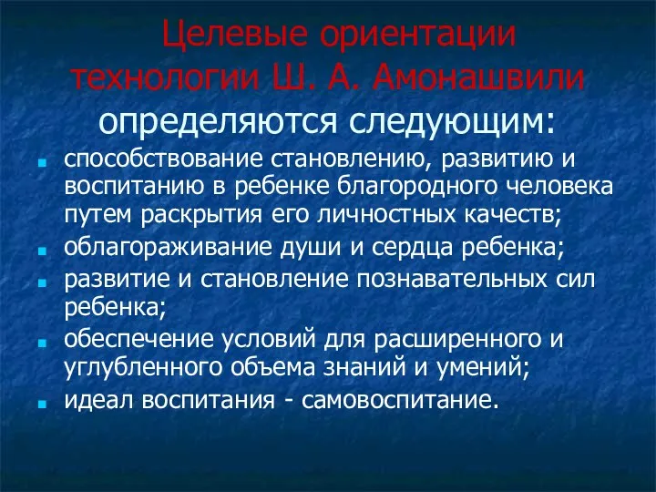 Целевые ориентации технологии Ш. А. Амонашвили определяются следующим: способствование становлению,