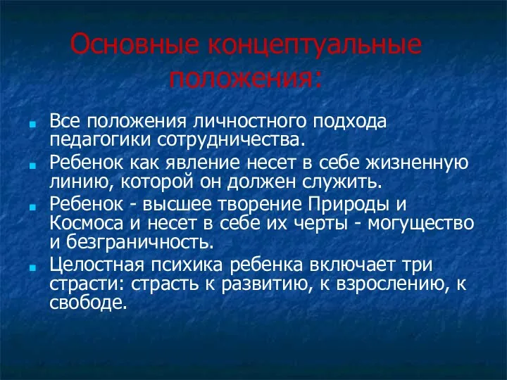 Основные концептуальные положения: Все положения личностного подхода педагогики сотрудничества. Ребенок