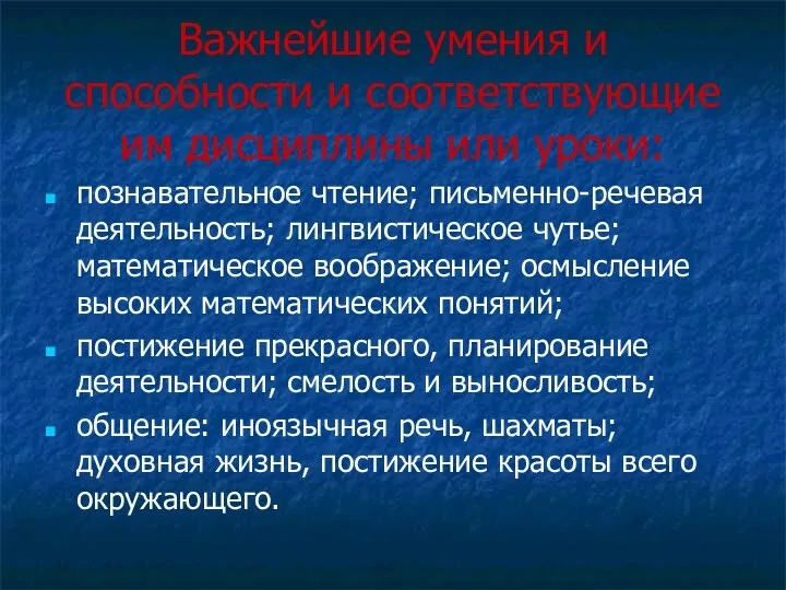 Важнейшие умения и способности и соответствующие им дисциплины или уроки: