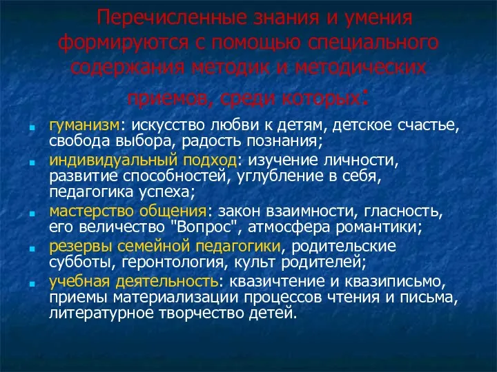 Перечисленные знания и умения формируются с помощью специального содержания методик