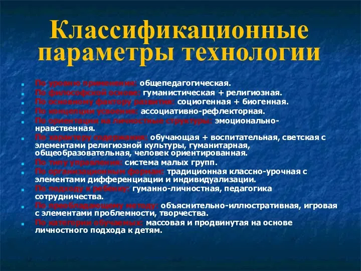 По уровню применения: общепедагогическая. По философской основе: гуманистическая + религиозная.