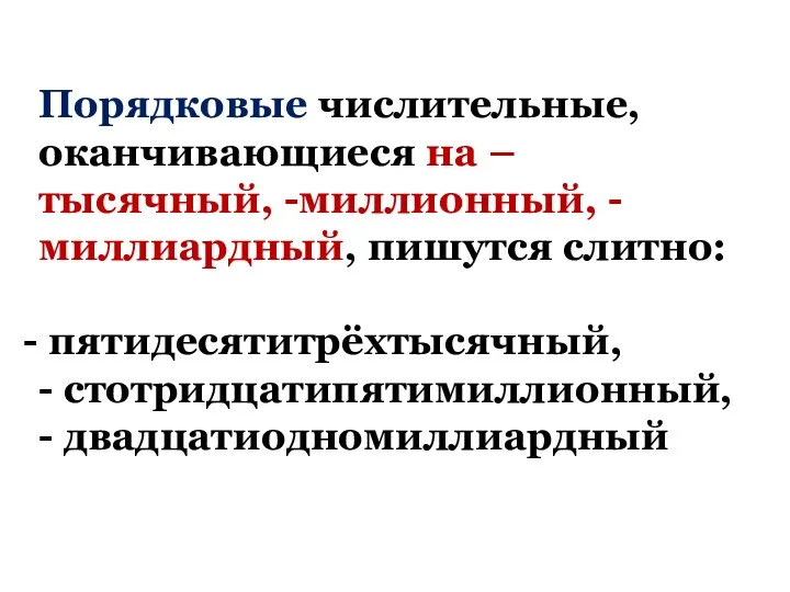 Порядковые числительные, оканчивающиеся на –тысячный, -миллионный, -миллиардный, пишутся слитно: пятидесятитрёхтысячный, - стотридцатипятимиллионный, - двадцатиодномиллиардный