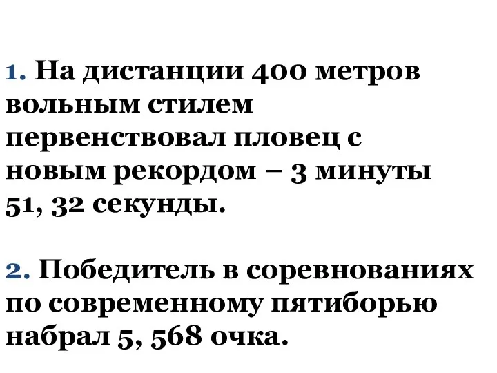 1. На дистанции 400 метров вольным стилем первенствовал пловец с