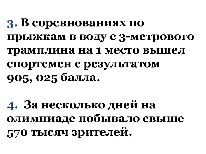 3. В соревнованиях по прыжкам в воду с 3-метрового трамплина