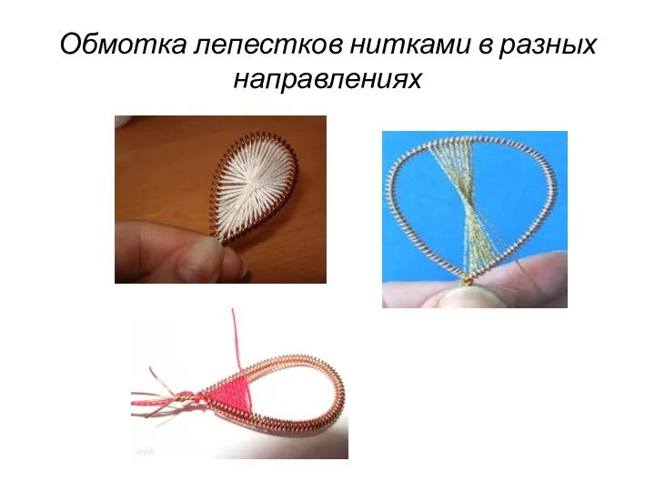 Обмотка лепестков нитками в разных направлениях