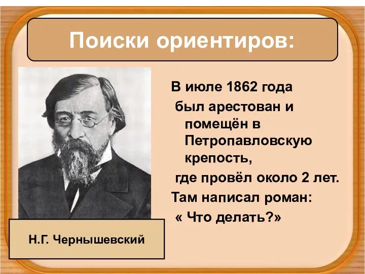 В июле 1862 года был арестован и помещён в Петропавловскую
