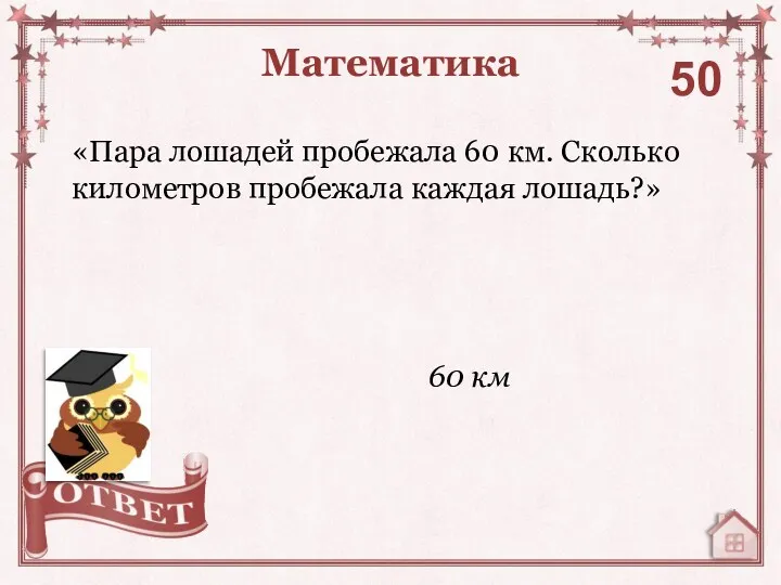 «Пара лошадей пробежала 60 км. Сколько километров пробежала каждая лошадь?» Математика 50 60 км