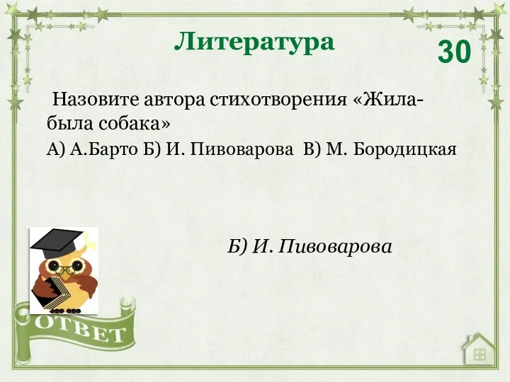 Назовите автора стихотворения «Жила-была собака» А) А.Барто Б) И. Пивоварова