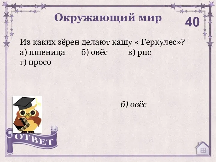 Из каких зёрен делают кашу « Геркулес»? а) пшеница б) овёс в) рис