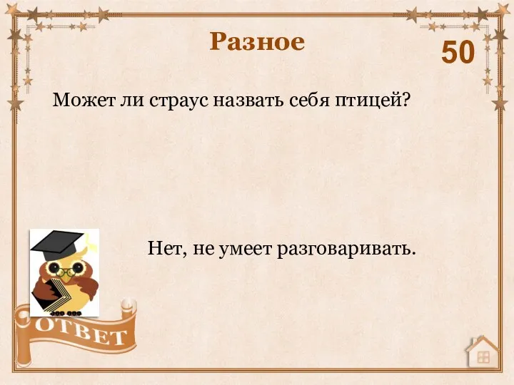 Может ли страус назвать себя птицей? Разное 50 Нет, не умеет разговаривать.