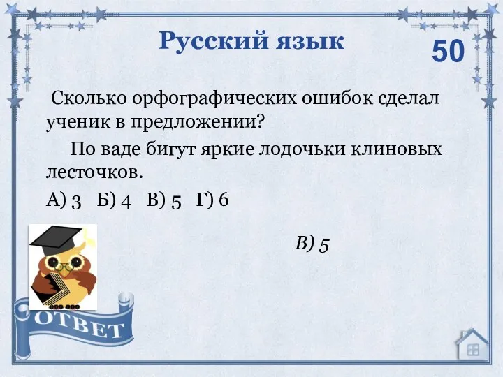 Сколько орфографических ошибок сделал ученик в предложении? По ваде бигут