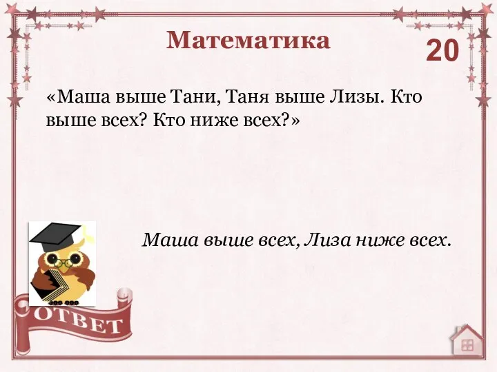 «Маша выше Тани, Таня выше Лизы. Кто выше всех? Кто ниже всех?» Математика