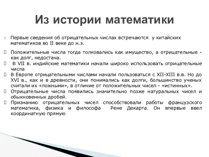 Первые сведения об отрицательных числах встречаются у китайских математиков во