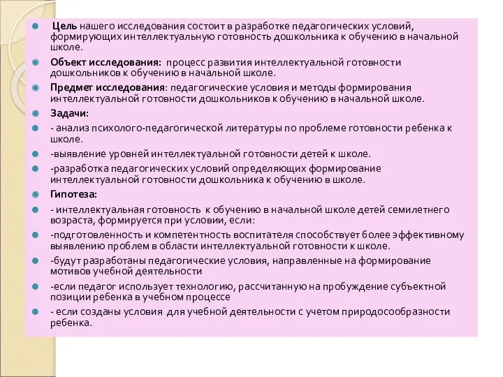 Цель нашего исследования состоит в разработке педагогических условий, формирующих интеллектуальную