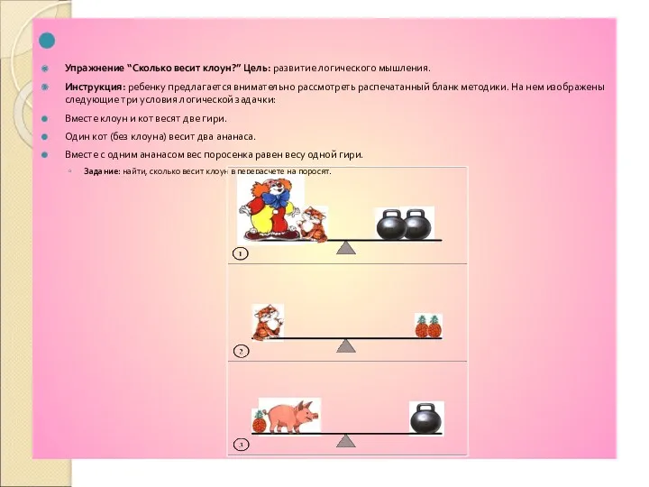 Упражнение “Сколько весит клоун?” Цель: развитие логического мышления. Инструкция: ребенку