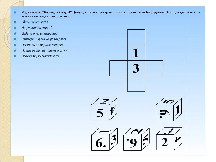 Упражнение “Развертка ждет!” Цель: развитие пространственного мышления.Инструкция: Инструкция дается в