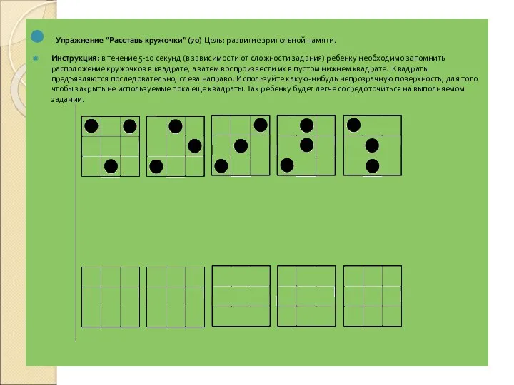 Упражнение “Расставь кружочки” (70) Цель: развитие зрительной памяти. Инструкция: в