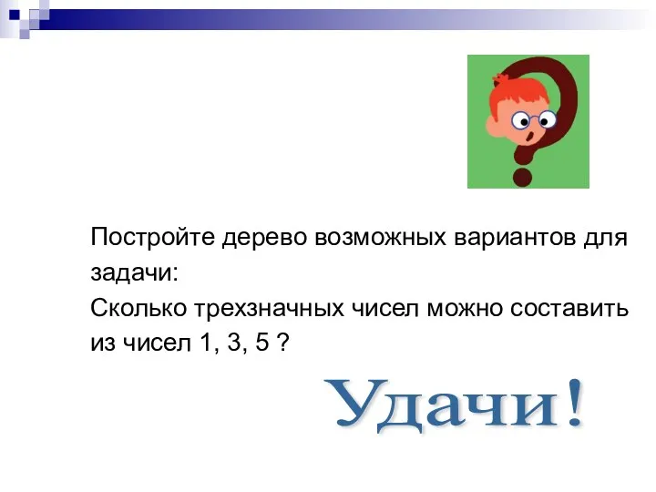 Постройте дерево возможных вариантов для задачи: Сколько трехзначных чисел можно