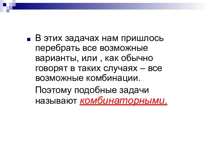 В этих задачах нам пришлось перебрать все возможные варианты, или