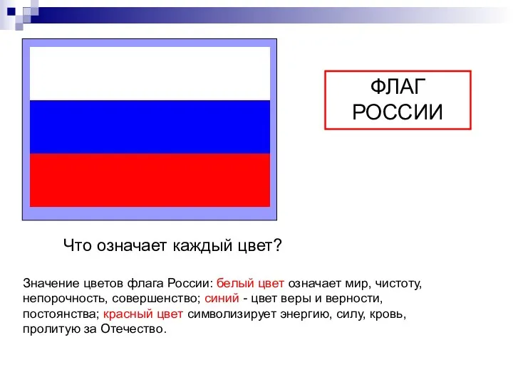 ФЛАГ РОССИИ Что означает каждый цвет? Значение цветов флага России: