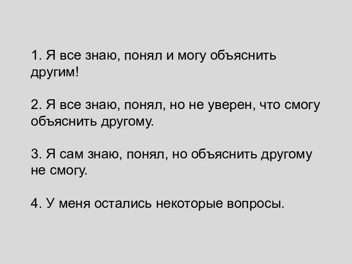 1. Я все знаю, понял и могу объяснить другим! 2. Я все знаю,