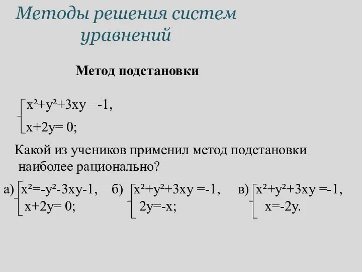 Методы решения систем уравнений Метод подстановки a) x²=-y²-3xy-1, б) x²+y²+3xy =-1, в) x²+y²+3xy